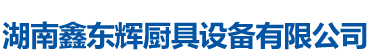 湖南鑫東輝廚具設(shè)備有限公司|鑫東輝廚具|湖南廚具公司有哪些|廚房設(shè)備生產(chǎn)廠家|鑫東輝